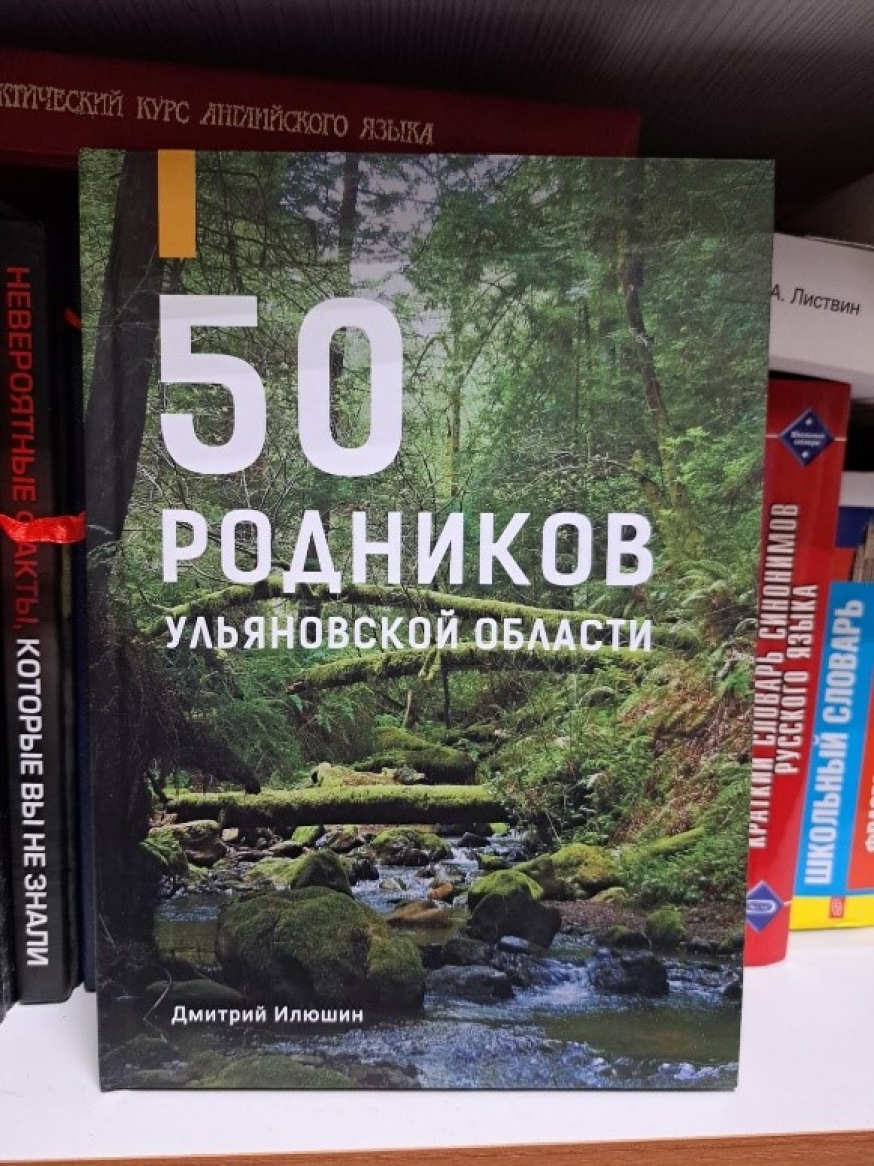 Выход книги &quot;50 родников Ульяновской области&quot;